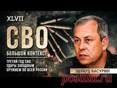 Эдуард Басурин: Стратегия Победы. Пригожин, беспилотники, оружие Запада