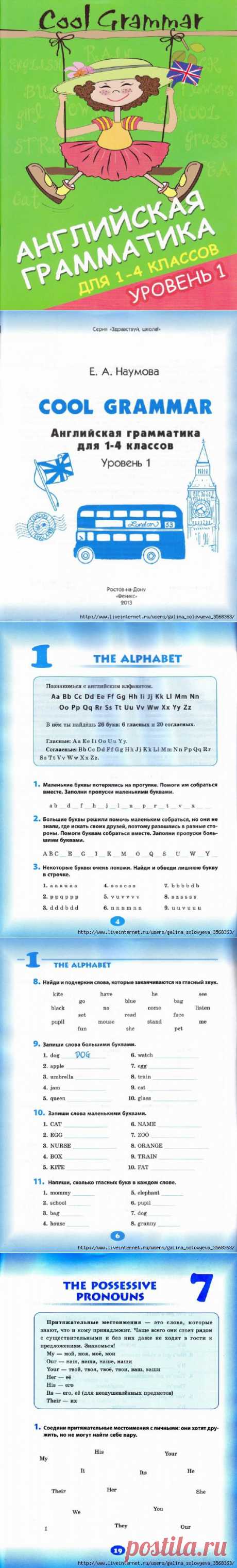 Английская грамматика для 1-4 классов. Уровень 1.