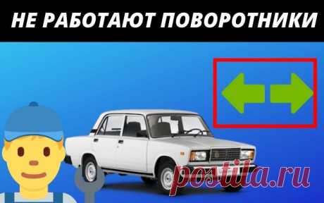 Не работают поворотники ВАЗ 2107
Всем привет сегодня хочется рассмотреть основные причины, почему не работают поворотники на автомобиле ВАЗ 2107.