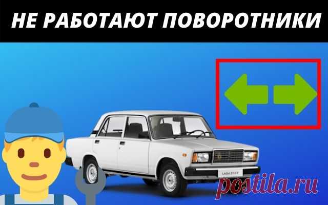 Не работают поворотники ВАЗ 2107
Всем привет сегодня хочется рассмотреть основные причины, почему не работают поворотники на автомобиле ВАЗ 2107.