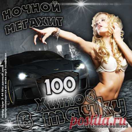 Ночной Мегахит - 100 Хитов в Тачку Зарубежный выпуск (Mp3) Исполнитель: Various ArtistНазвание: Ночной Мегахит - 100 Хитов в Тачку Зарубежный выпускДата релиза: 2016Жанр музыки: House, Club House, Progressive HouseКоличество композиций: 100Формат | Качество: MP3 | 320 Kbps Продолжительность: 10:08:54Размер: 1.36 GB (+3%) uTrackList:01. Dynamic Illusion -