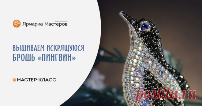 Вышиваем искрящуюся брошь «Пингвин» Дорогие друзья, этот мастер-класс отличается от моих предыдущих. В нем я достаточно дотошно и скрупулезно описываю каждый стежок. Мастер-класс носит обучающий характер и направлен на усвоение базовых…