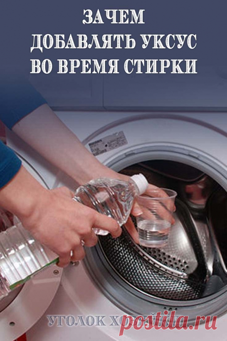 Добавьте 9% -ный уксус в список необходимых средств для стирки наряду со стиральным порошком и отбеливателем. Использовать это дешевое и универсальное средство можно почти для всего: начиная с пододеяльников и полотенец и заканчивая нижним бельем и одеждой для новорожденных.