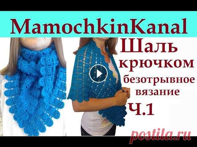 Можно носить эту вязаную шаль и как бактус. Шаль связана крючком безотрывным вязанием. Ч.1 Вяжем шаль от угла до центра. Весь МК Ваши комментарии помо...