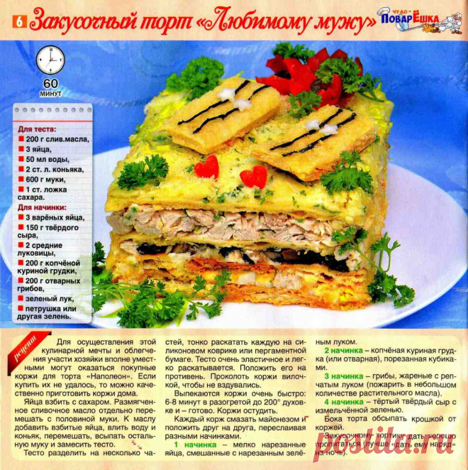 Закусочный торт "Любимому мужу"