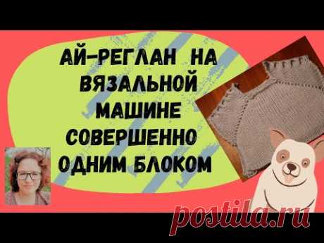 Реглан снизу (ай-реглан) совершенно одним блоком без швов на рукава и регланной линии.