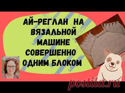 Реглан снизу (ай-реглан) совершенно одним блоком без швов на рукава и регланной линии.