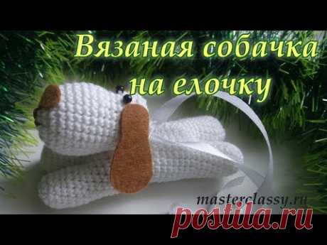 New Year toys 2018. Croshet dog/Символ 2018 года. Вязаная собачка - игрушка на елку. Видео урок