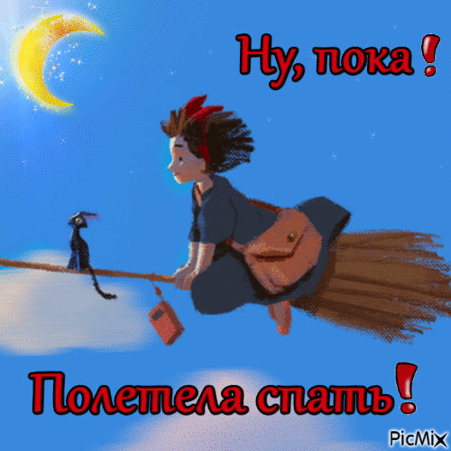 ну пока