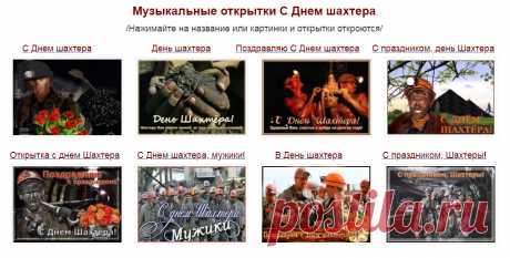 Музыкальные открытки С Днем шахтера