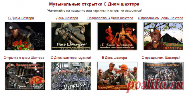 Музыкальные открытки С Днем шахтера! Здесь БЕСПЛАТНО ...