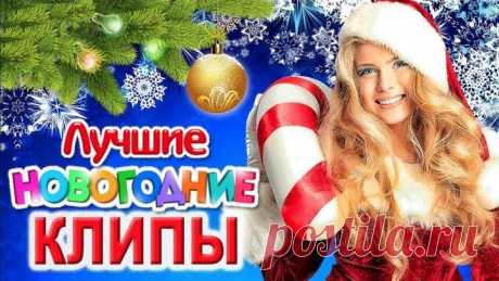 ЛУЧШИЕ КЛИПЫ на НОВЫЙ ГОД 2020. НОВОГОДНЯЯ МУЗЫКА. ПЕСНИ и ТАНЦЫ