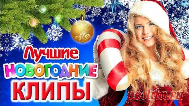ЛУЧШИЕ КЛИПЫ на НОВЫЙ ГОД 2020. НОВОГОДНЯЯ МУЗЫКА. ПЕСНИ и ТАНЦЫ