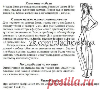 Брюки со смещенным боковым швом

Модель из книги Г. Злачевской 