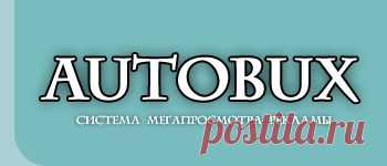 АВТОБУКС - AUTOBUX - Система мегапросмотра рекламы