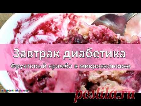 Завтрак диабетика. Фруктовый крамбл в микроволновке