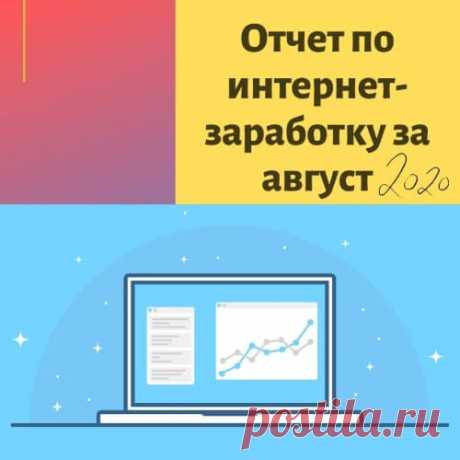 Пришло время подбить итоги за август - что сделано по онлайн заработку, какие результаты получились, какие дальше планы по работе. Если вам интересно в качестве мотивации, практических рекомендаций и идей для себя, то приглашаю в свой отчет за август-2020.
