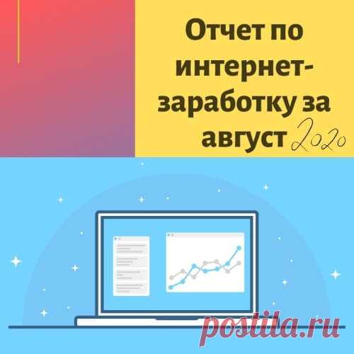 Пришло время подбить итоги за август - что сделано по онлайн заработку, какие результаты получились, какие дальше планы по работе. Если вам интересно в качестве мотивации, практических рекомендаций и идей для себя, то приглашаю в свой отчет за август-2020.