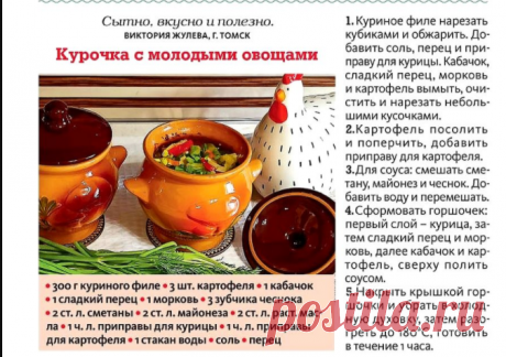 Курочка с молодыми овощами