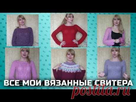 Все мои вязанные свитера. С примеркой.