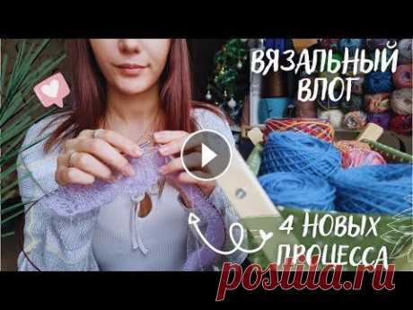 ВЯЗАЛЬНЫЙ ВЛОГ №59 | Неделя Новогодних Стартов | 4 новых процесса ВЯЗАЛЬНЫЙ ВЛОГ №59 | Неделя Новогодних Стартов | 4 новых процесса...