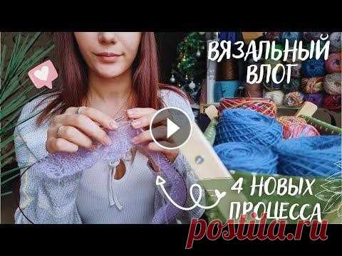 ВЯЗАЛЬНЫЙ ВЛОГ №59 | Неделя Новогодних Стартов | 4 новых процесса ВЯЗАЛЬНЫЙ ВЛОГ №59 | Неделя Новогодних Стартов | 4 новых процесса...
