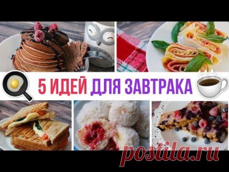 🍳Что приготовить на завтрак? 5 ИДЕЙ: ДЛЯ ЗАВТРАКА #4 ☕️Простые рецепты Olya Pins