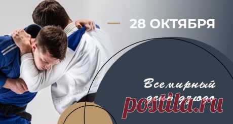С праздником всех, кто знает, что дзюдо — это не драка, а путь самосовершенствования. Пусть твои победы будут мирными, а цели — достижимыми. Открытки на День дзюдо.
