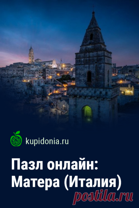 Пазл онлайн: Матера (Италия). Красивый пазл онлайн с видом на итальянский город Матера из серии «Европейские города: Города Италии». Собери пазл на сайте!