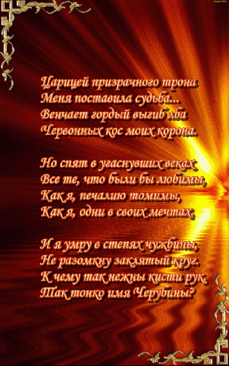 Таинственная поэтесса - ОБЩЕНИЕ И ВСЕ САМОЕ ИНТЕРЕСНОЕ. - Группы Мой Мир