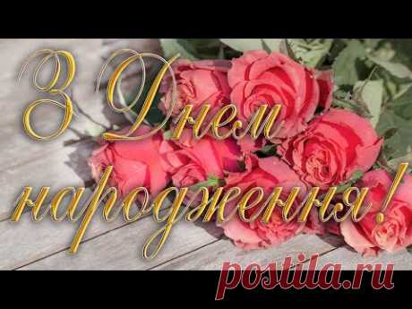 Привітання з Днем народження! Музична листівка! (Запальна пісня)
