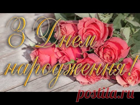 Привітання з Днем народження! Музична листівка! (Запальна пісня)