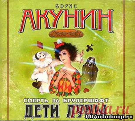 Акунин Борис - Дети Луны. Слушать аудиокнигу онлайн