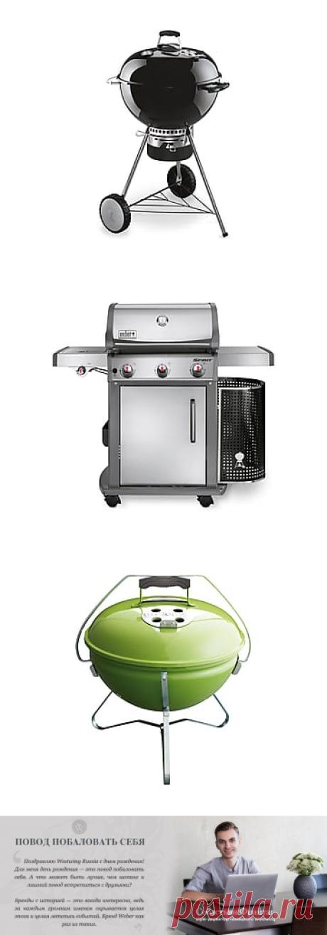 Weber | Акция на Westwing
