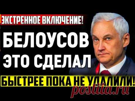 СЛУЧИЛОСЬ! БЕЛОУСОВ это сделал/Ждали этого закона так долго/Время восстанавливать справедливость.