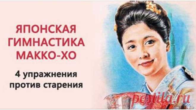 Гимнастика Макко-хо: секретные упражнения от японских женщин Давайте отложим все дела, у нас на повестке дня – японская Гимнастика Макко-хо, которая должна остановить процессы старения и увядания.