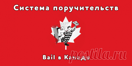 Система поручительств (Bail) в Канаде - Мигрируй