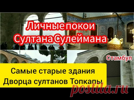 Личные покои Султана Сулеймана. Самые старые здания дворца Топкапы.