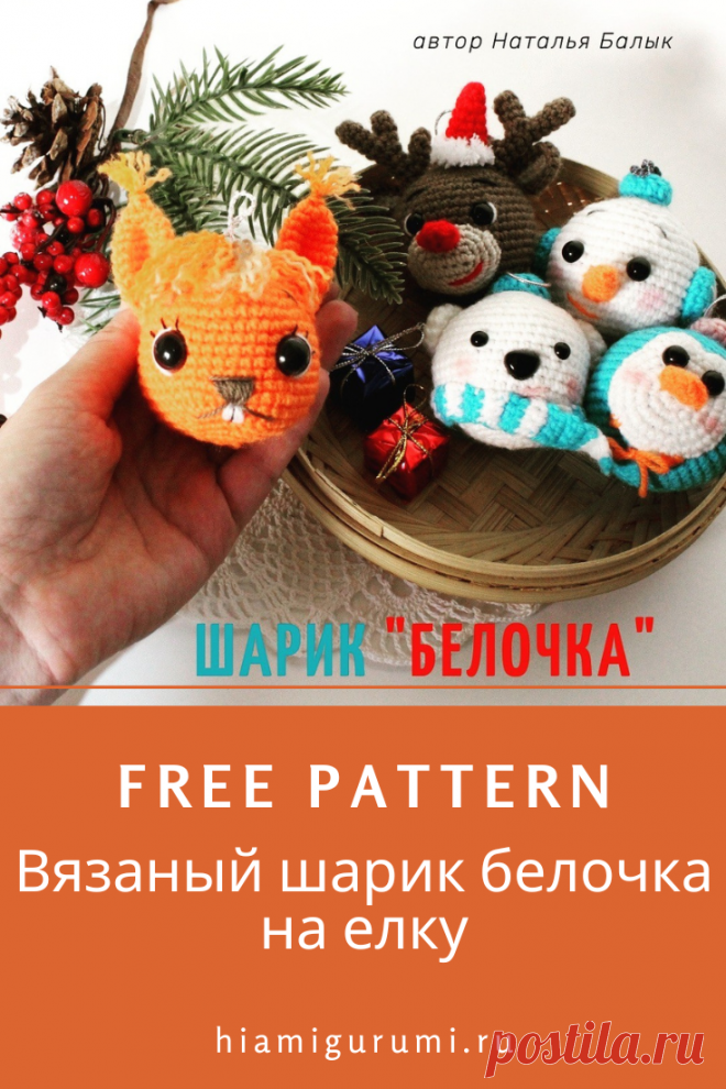 СХЕМА вязания шарика на елку в виде белочки амигуруми #схемыамигуруми #амигуруми #вязаныеигрушки #вязанаябелка #белкакрючком #amigurumipattern #amigurumi #crochetpattern #crochettoy #amigurumitoy #crochetChristmas