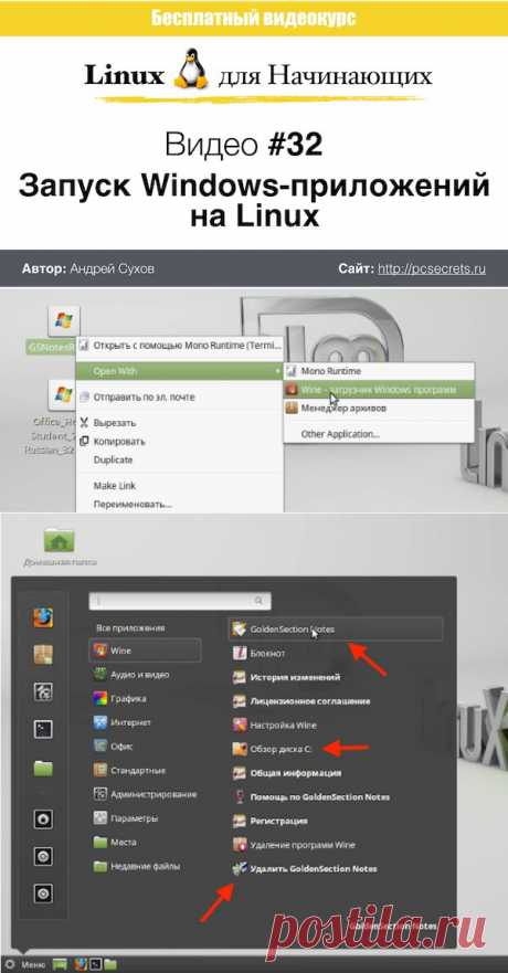 Запуск Windows программ на Линукс | Компьютер для начинающих. Обучение работе на компьютере