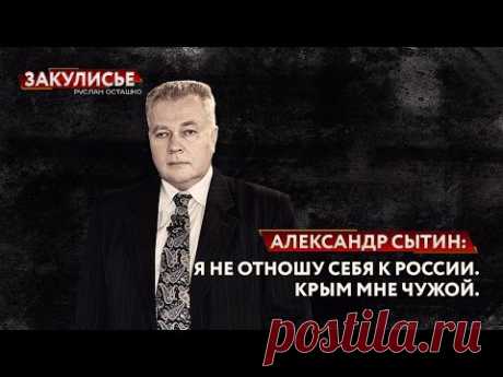 Александр Сытин: Я не отношу себя к России. Крым мне чужой (Закулисье /Руслан Осташко)