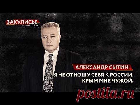 Александр Сытин: Я не отношу себя к России. Крым мне чужой (Закулисье /Руслан Осташко)