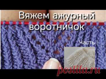 Вяжем ажурный воротничок вместе #вязание