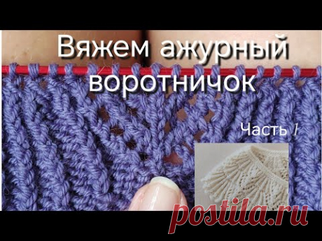 Вяжем ажурный воротничок вместе #вязание
