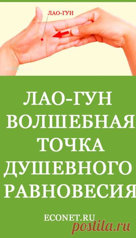 Лао-гун: Волшебная точка Душевного Равновесия

Эта удивительная точка помогает одновременно и ✅расслабиться, и подзарядиться энергией. Она особенно эффективна для восстановления после болезни, после длительных стрессов.