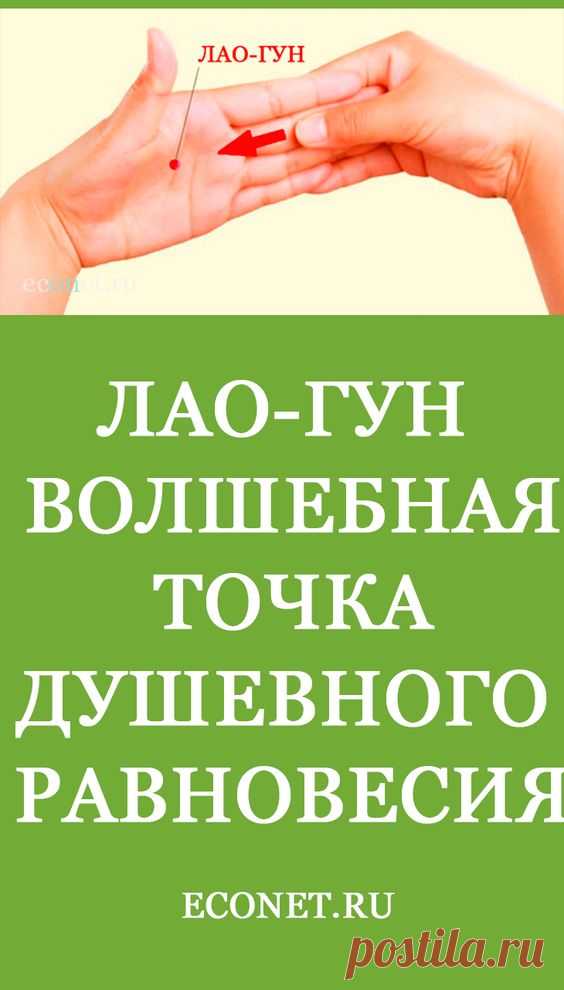 Лао-гун: Волшебная точка Душевного Равновесия

Эта удивительная точка помогает одновременно и ✅расслабиться, и подзарядиться энергией. Она особенно эффективна для восстановления после болезни, после длительных стрессов.