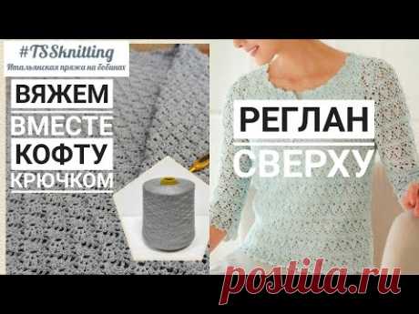 Кофточка крючком, реглан сверху