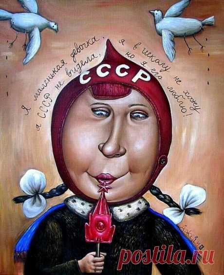 Галерея "Счастье" 

Ироничные воспоминания об СССР художницы Анжелы Джерих.