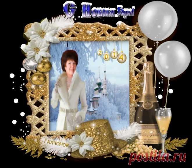 С Новым Годом!