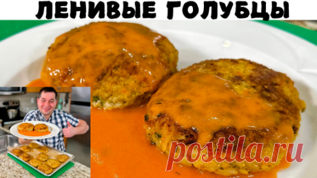 Самые Вкусные Ленивые Голубцы, которые я когда-либо пробовал! Готовлю их снова и снова на Ужин!!! | Рецепты в гостях у Вани | Дзен